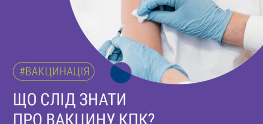 Що слід знати про вакцину КПК ?