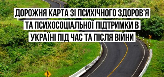 Дорожня карта із психічного здоров’я та психосоціальної підтримки в Україні під час і після війни
