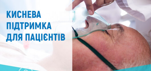 Киснева підтримка для пацієнтів
