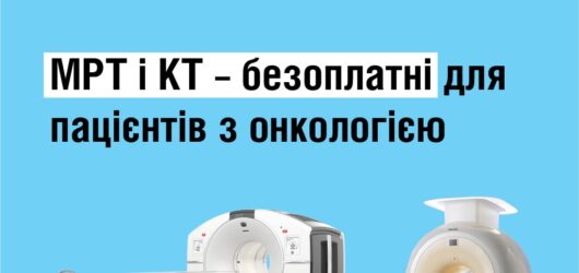 МРТ і КТ – безоплатні для пацієнтів з онкологією