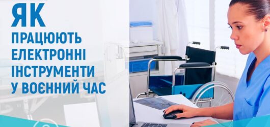 Робота електронних інструментів у воєнний час: роз’яснення