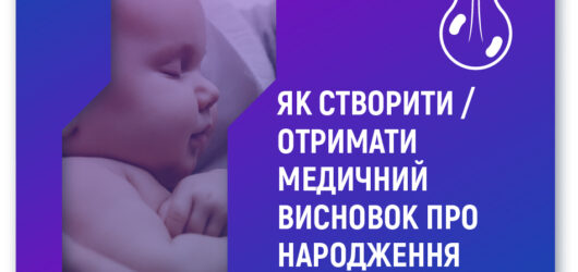 Медичний висновок про народження дитини