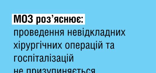 Роз’яснення МОЗ про хірургічні операції та госпіталізації