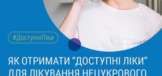 Як отримати “доступні ліки” для лікування нецукрового діабету?
