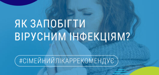 Як запобігти вірусним інфекціям?