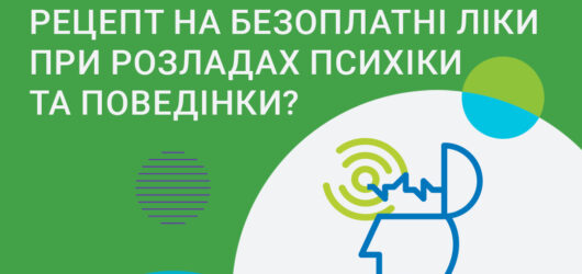 Хто може виписати рецепт на отримання безоплатних ліків при розладах психіки та поведінки?