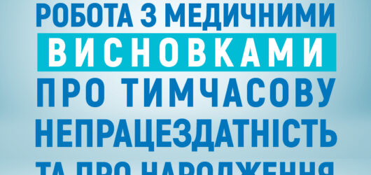 Робота з медичними висновками