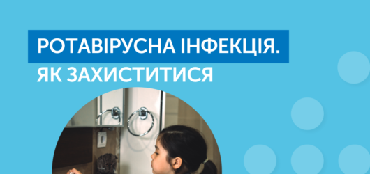 Ротавірусна інфекція — одна з форм гострої кишкової інфекції