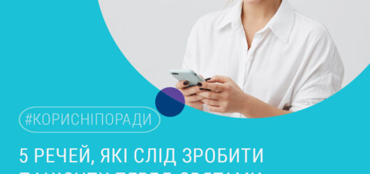 5 речей які треба зробити пацієнту перед святами