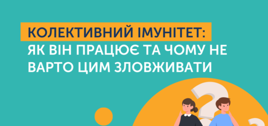 Колективний імунітет