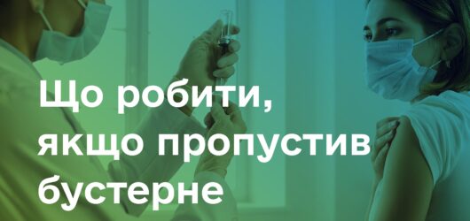 Що робити , якщо пропустив бустерне щеплення?