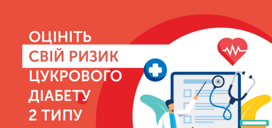 Онлайн-тест на визначення ризику цукрового діабету 2 типу.