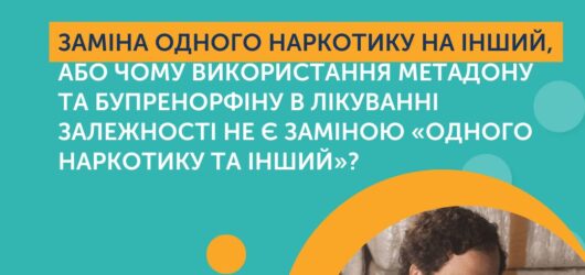 МІФИ ПРО ЗПТ: заміна одного наркотику на інший …