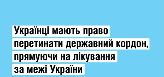МОЗ надає роз’яснення про можливість українських громадян перетинати державний кордон у період воєнного стану для виїзду в інші країни на лікування.