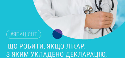 Коли звільняється сімейний лікар, терапевт або педіатр, декларації його пацієнтів анулюються. Розповідаємо, як діяти в такій ситуації.