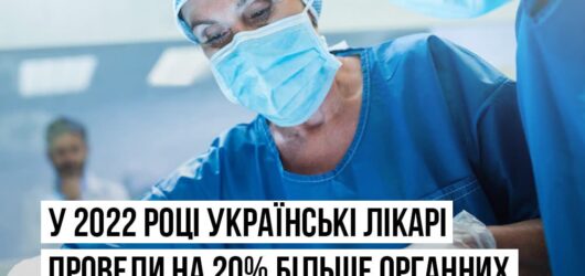Трансплантацію органів в Україні наразі проводять 32 медичні центри