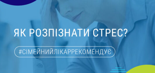 Як розпізнати стрес?