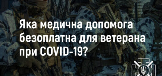 Як ветеранам отримати медичну допомогу при COVID-19?