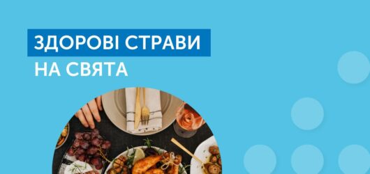 Здорові страви на свята