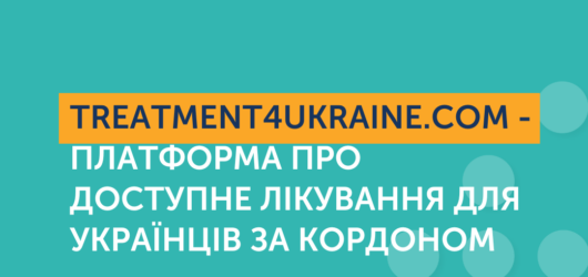 Платформа про доступне лікування українців за кордоном!