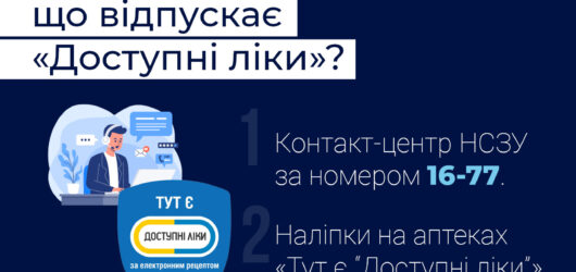 Як знайти аптеку , що відпускає “Доступні ліки” ?