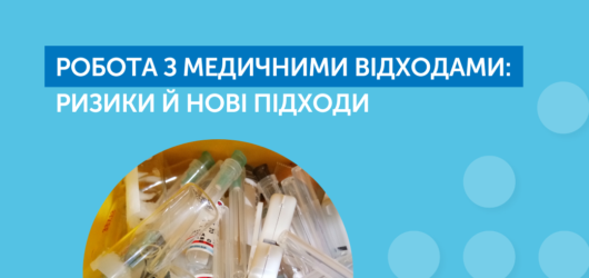Робота з медичними відходами: ризики й нові підходи