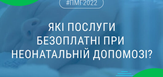 Які послуги безоплатні при неонатальній допомозі?