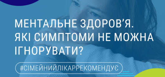 Ментальне здоров’я: які симптоми не можна ігнорувати?