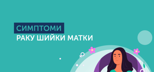 Симптоми раку шийки матки