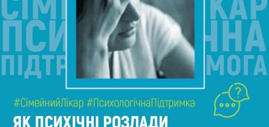 Як психічні розлади впливають на фізичний стан?