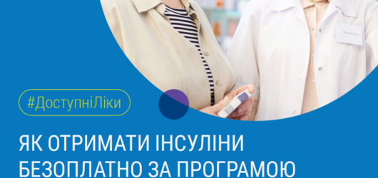 Інсулін – життєво важливий препарат, який важливо приймати постійно і за графіком
