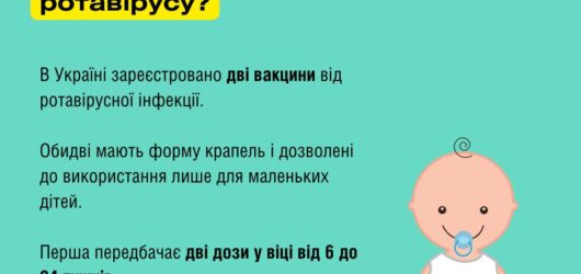  В Україні зареєстровані дві вакцини проти ротавірусної інфекції