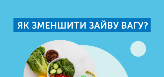 Як зменшити зайву вагу?