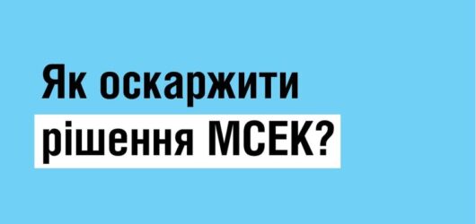 Як оскаржити рішення МСЕК ?