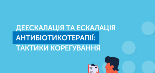 Деескалація та ескалація Антибіотикотерапії: тактика підлаштування