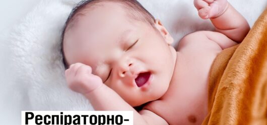 Респіраторно-синцитіальний вірус: симптоми та профілактика