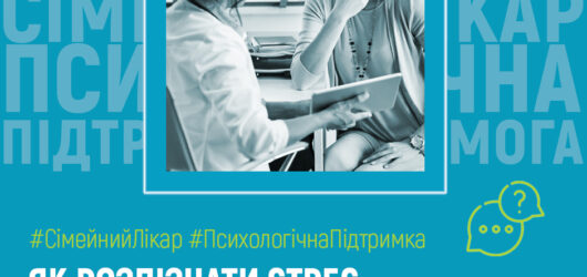 Як розпізнати стрес та коли слід звертатися по психологічну підтримку?