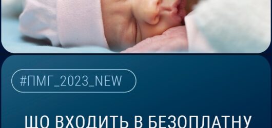 Що входить в безоплатну медичну допомогу при пологах?
