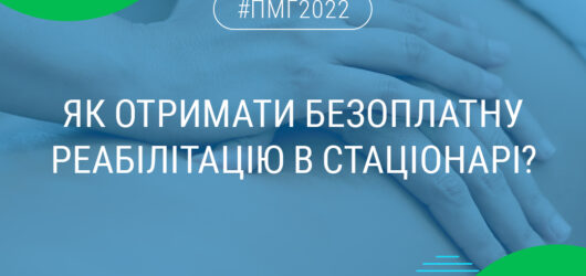 Як отримати безоплатну реабілітацію в стаціонарі?