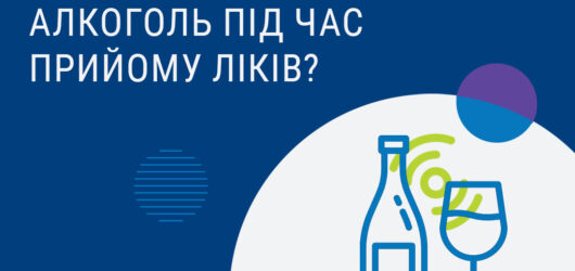Пам’ятайте: алкоголь і ліки несумісні!