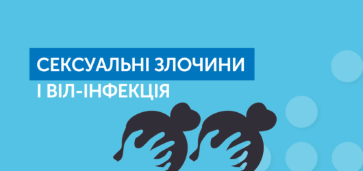 Сексуальні злочини і ВІЛ інфекція: це важливо!