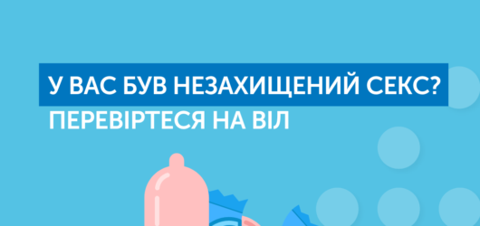Перевіртеся на ВІЛ , якщо у вас був незахищений статевий акт!