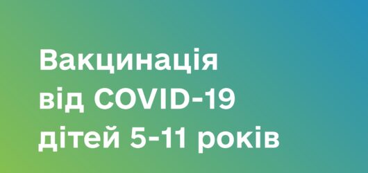 Вакцина від COVID-19 для дітей віком від 5 до 11 років вже доступна