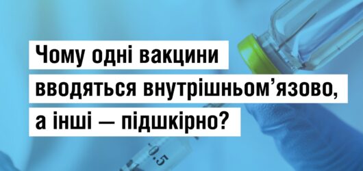 Спосіб введення вакцин залежить від їхнього складу та призначення