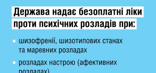 Держава надає безоплатні ліки проти психічних розладів