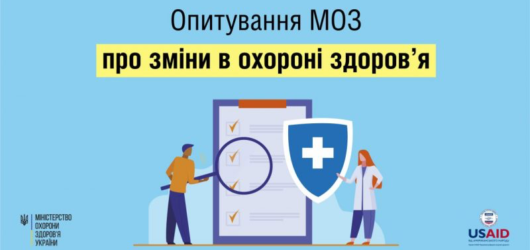 Опитування МОЗ про зміни в охороні здоров’я
