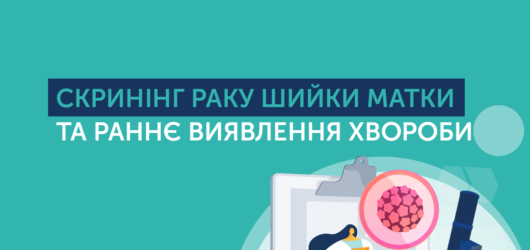Важливо пам’ятати, що усі жінки мають ризик розвитку раку шийки матки (РШМ)