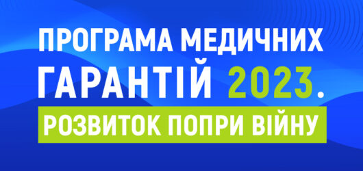 Програма медичних гарантій 2023