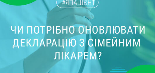Декларація з сімейним лікарем діє безстроково.