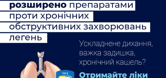 Програму “Доступні ліки” розширено препаратами проти хронічних обструктивних захворювань легень